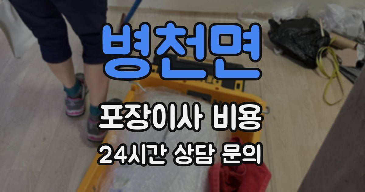 병천면 포장이사 비용