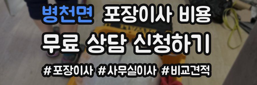 병천면 포장이사 비용