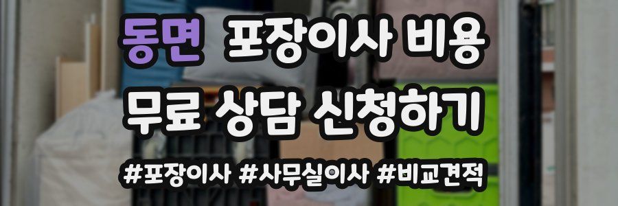동면 포장이사 비용