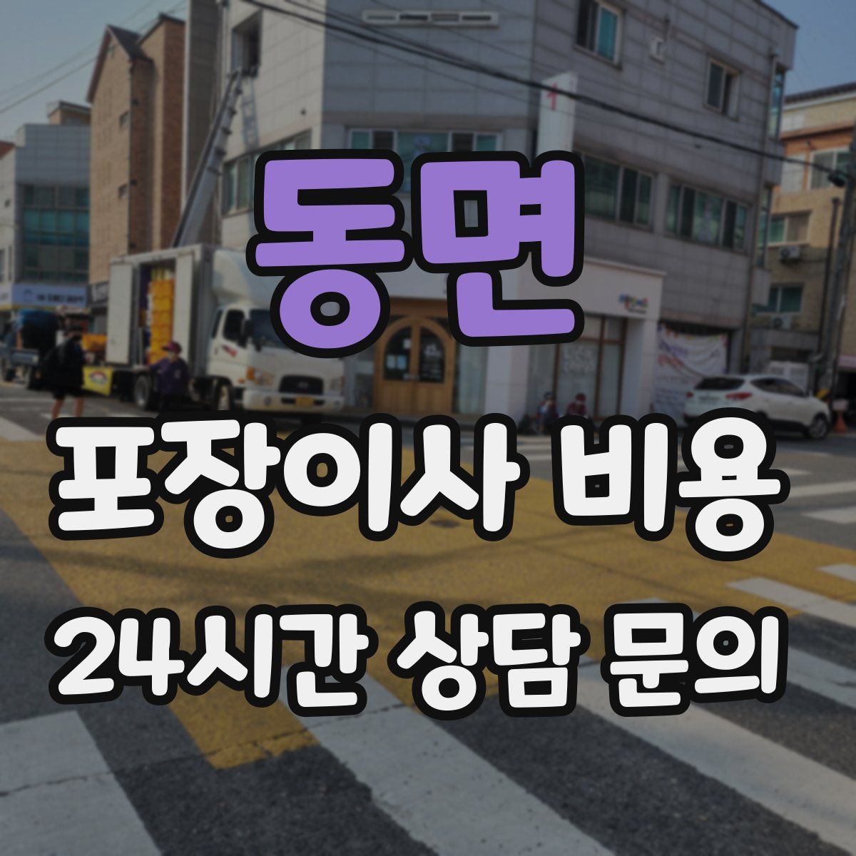 동면 포장이사 비용