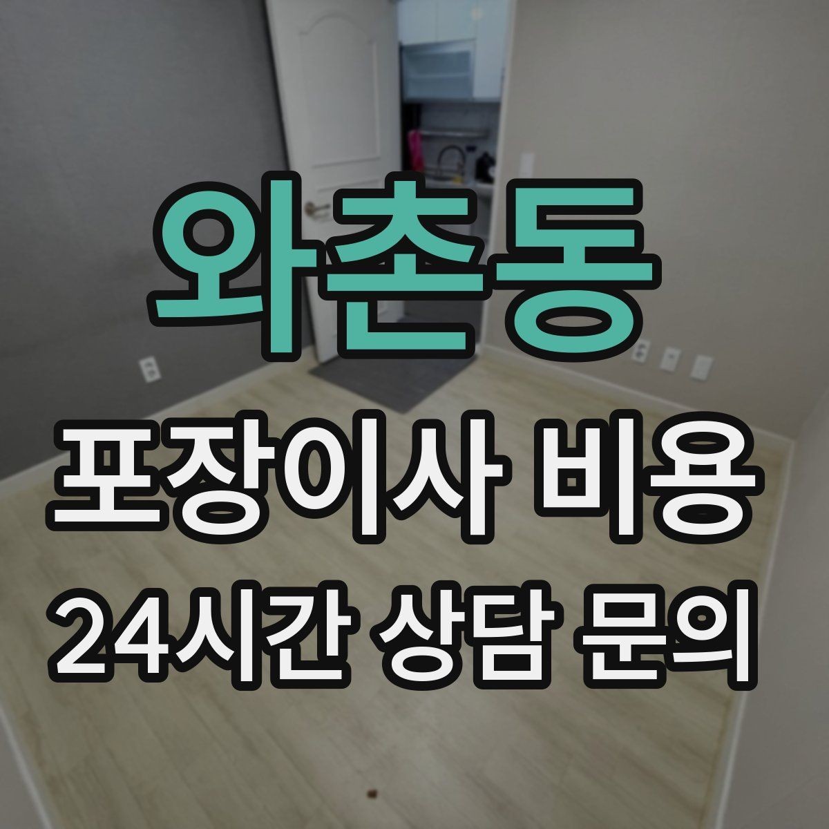 와촌동 포장이사 비용 귀중품은 어떤 방식으로 따로 챙길까