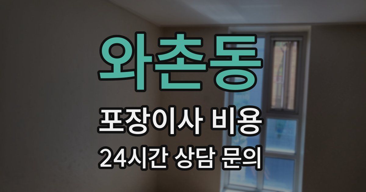 와촌동 포장이사 비용