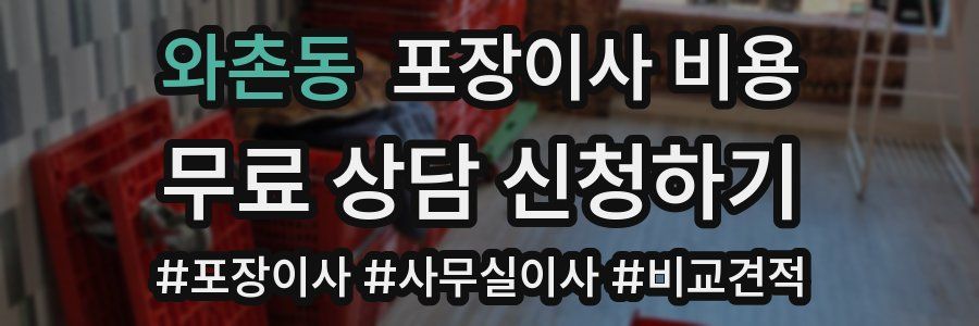 와촌동 포장이사 비용