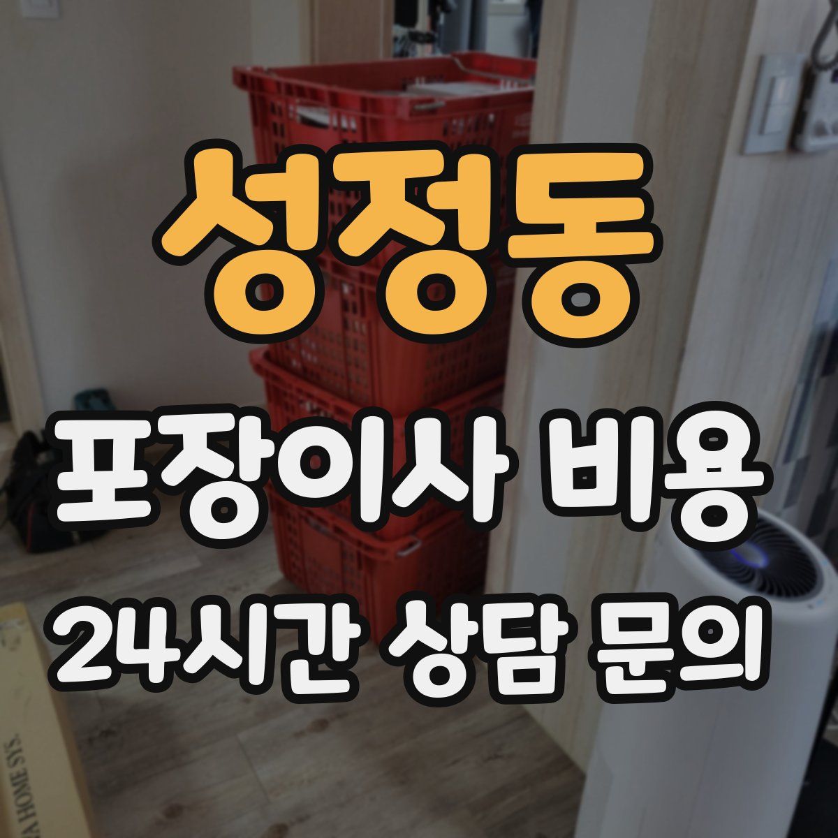 성정동 포장이사 비용