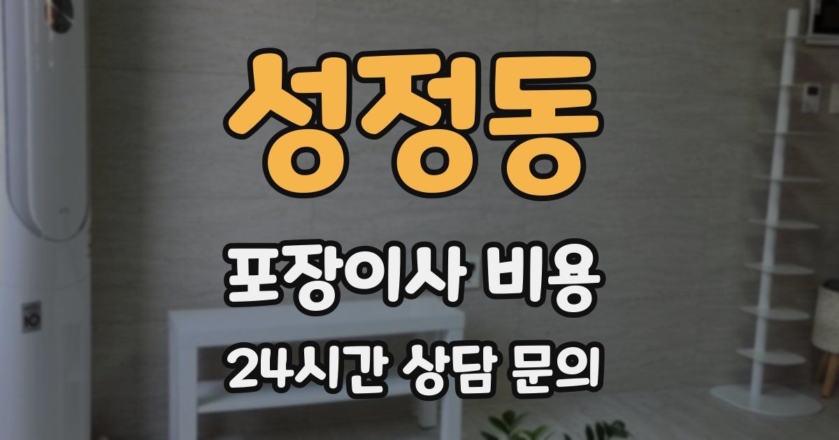 성정동 포장이사 비용