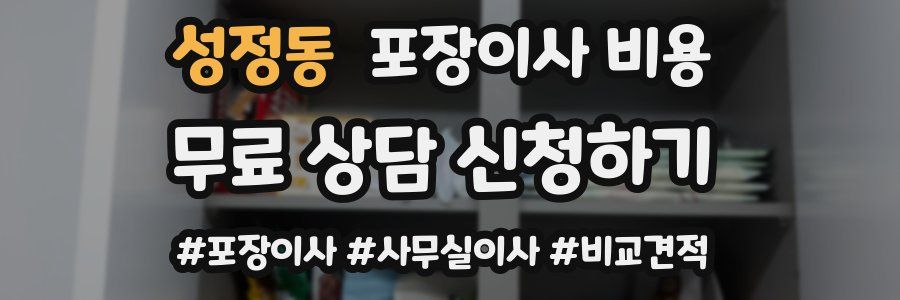 성정동 포장이사 비용
