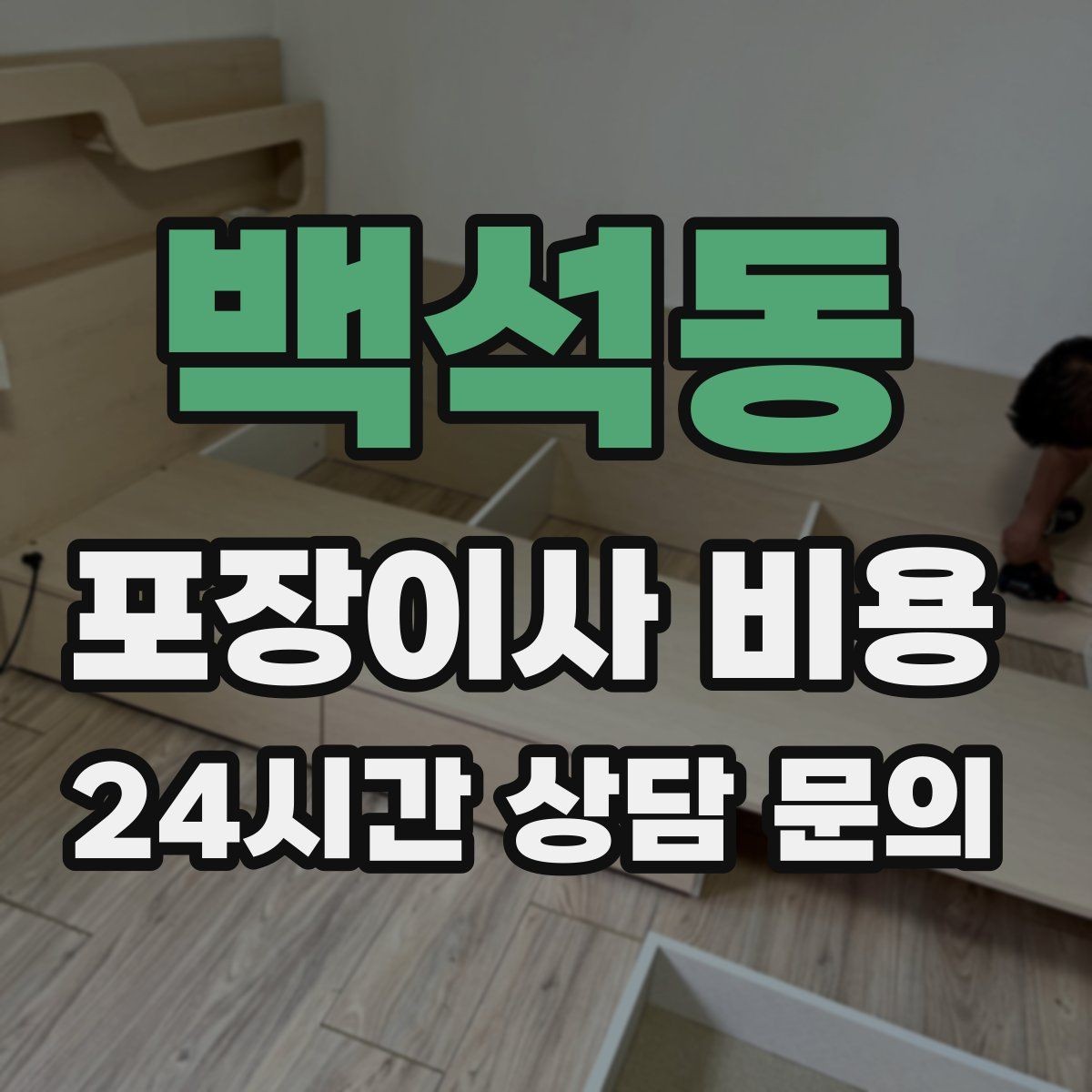 백석동 포장이사 비용 견적 23곳 비교할 때 질문 리스트