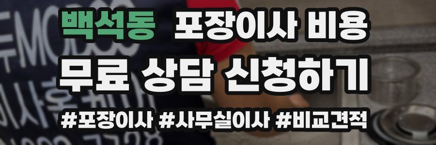 백석동 포장이사 비용