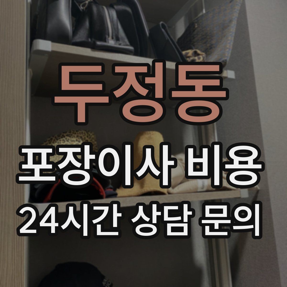 두정동 포장이사 비용 계단 작업이 많을 때 비용이 오르는 이유