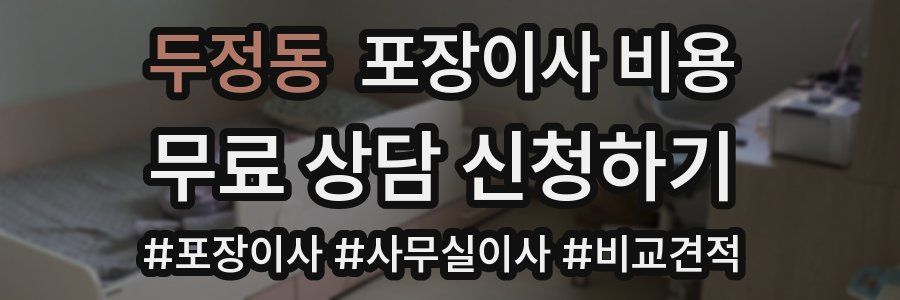 두정동 포장이사 비용