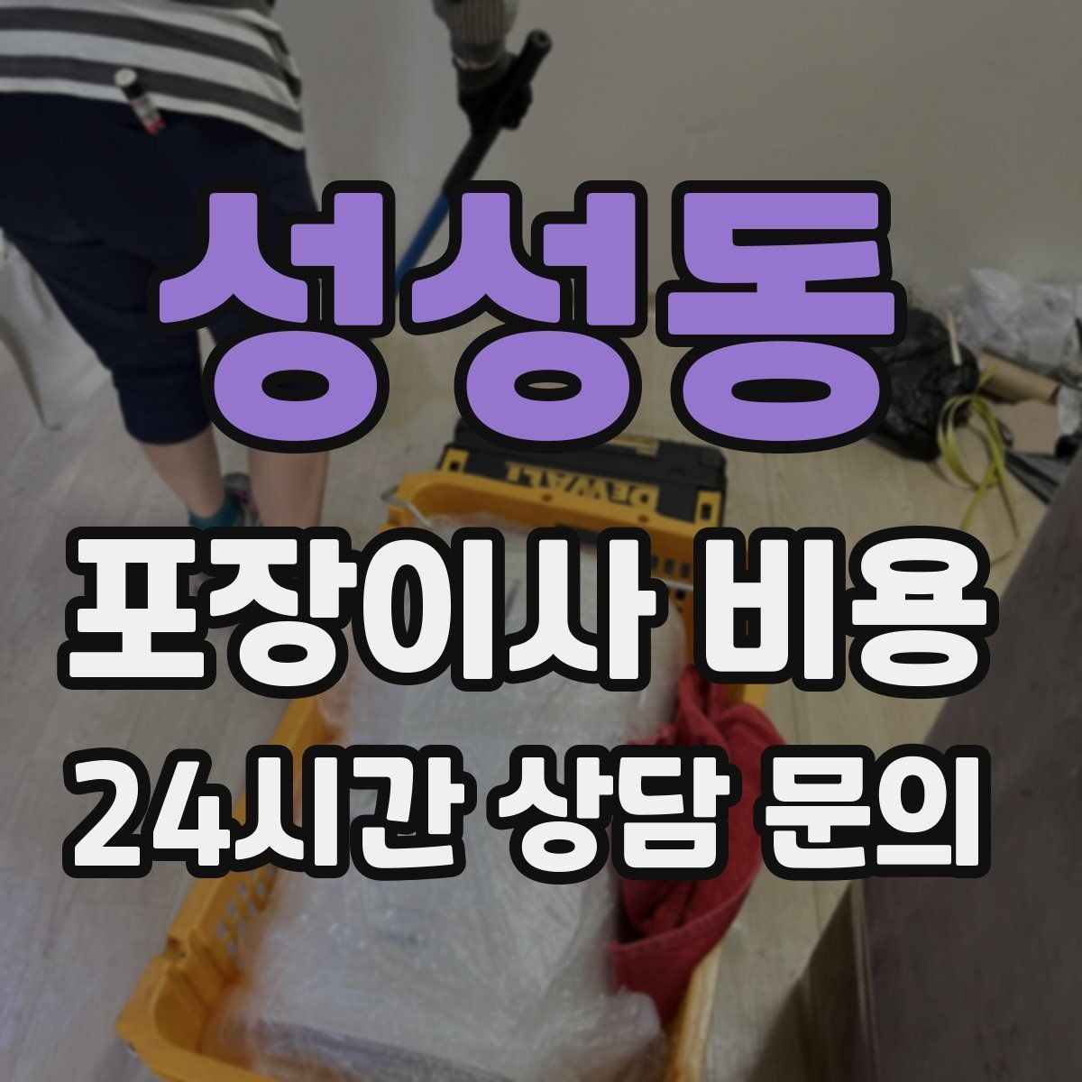 성성동 포장이사 비용 현장 안내를 잘하면 작업이 빨라지는 이유