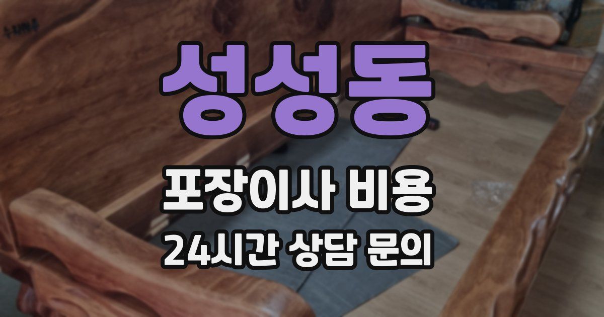 성성동 포장이사 비용