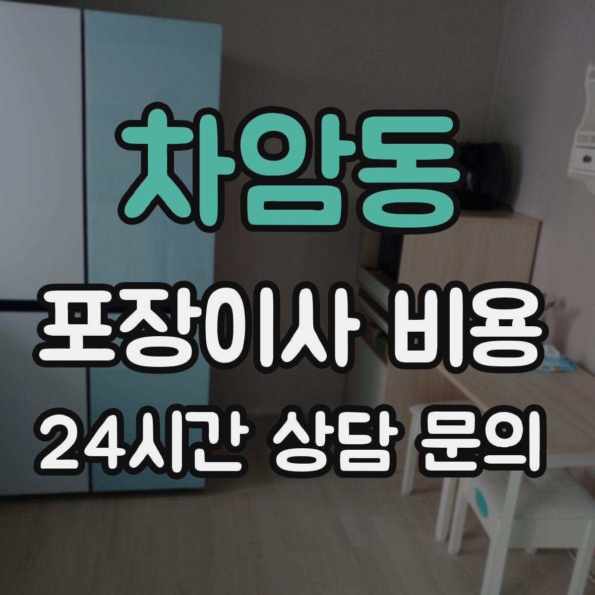 차암동 포장이사 비용 계절옷 압축팩이 유리한 경우