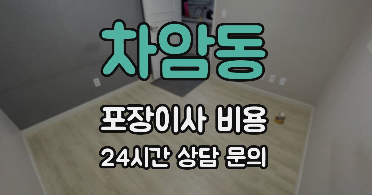 차암동 포장이사 비용