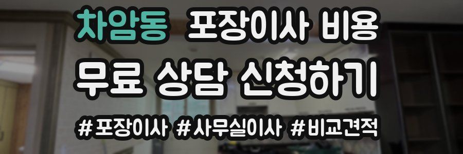 차암동 포장이사 비용