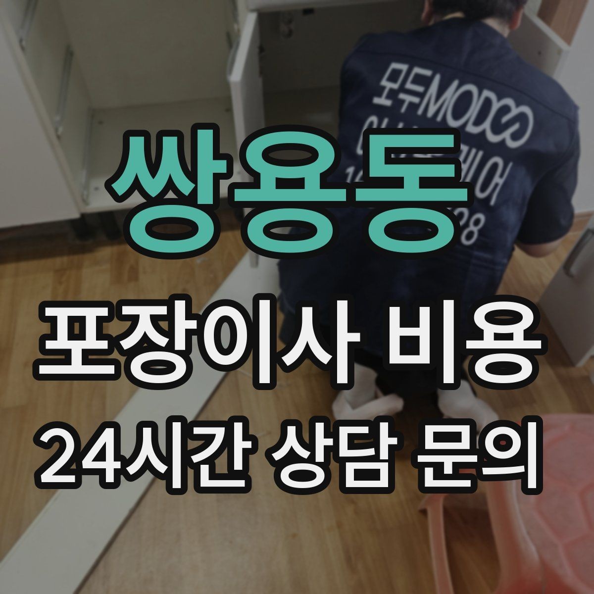 쌍용동 포장이사 비용 대형폐기물 스티커 비용까지 포함해 볼까