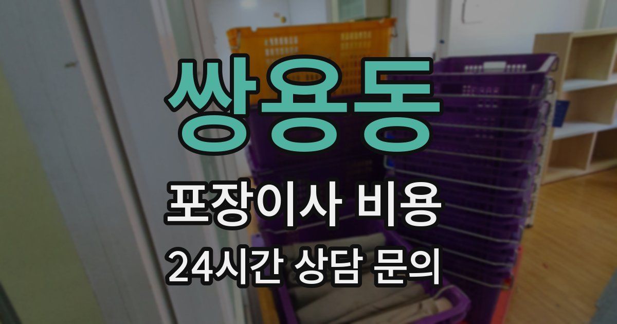 쌍용동 포장이사 비용