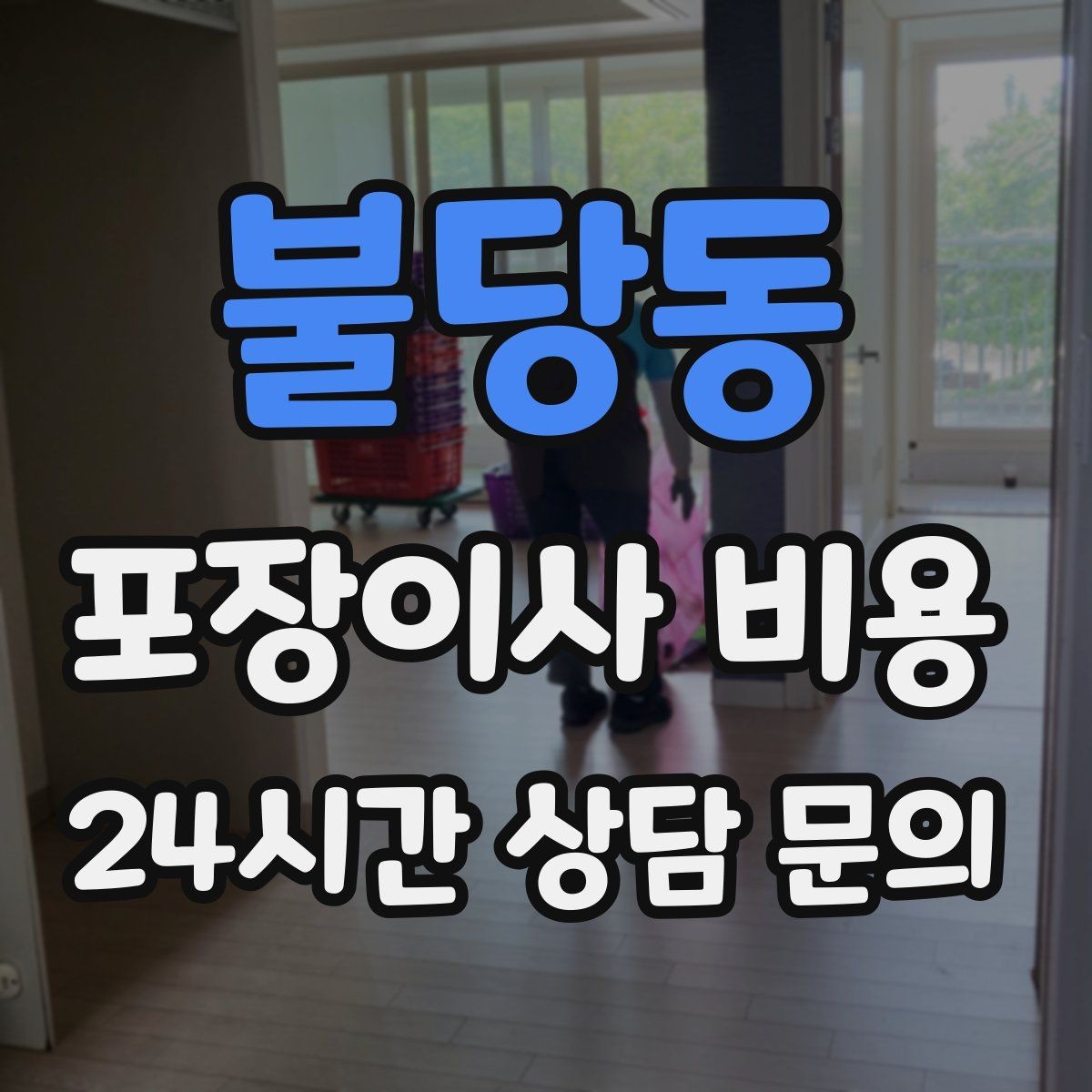 불당동 포장이사 비용 오후 이사가 유리한 경우는 언제일까