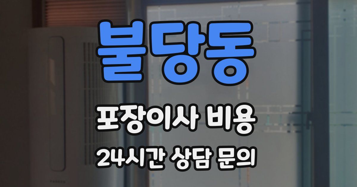 불당동 포장이사 비용