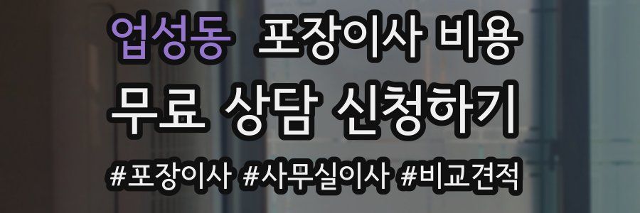 업성동 포장이사 비용