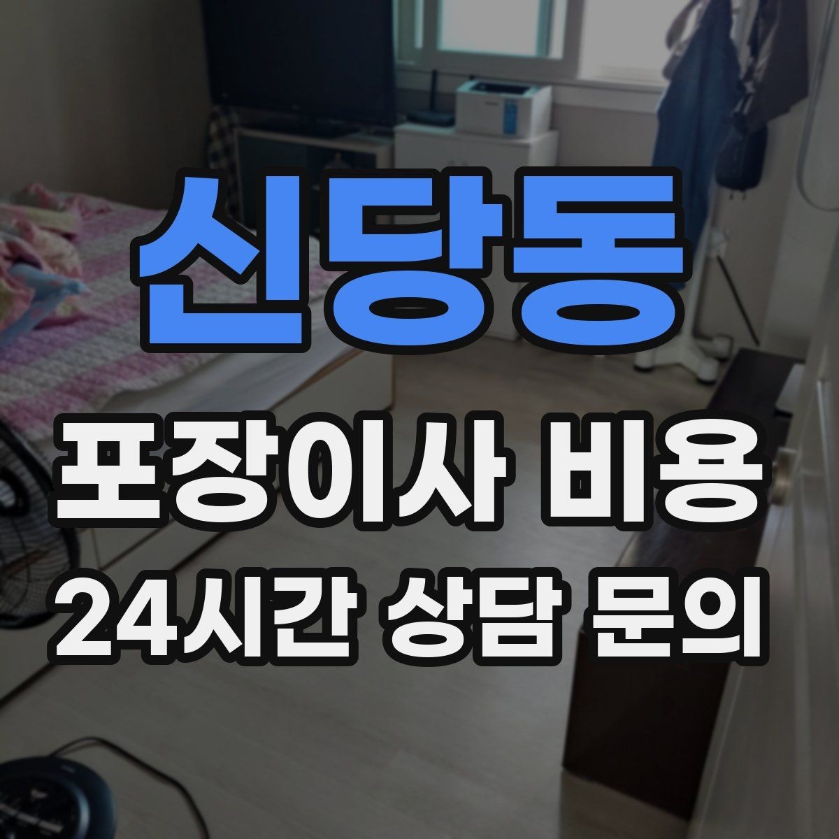 신당동 포장이사 비용 총비용 관점으로 비교해야 하는 이유