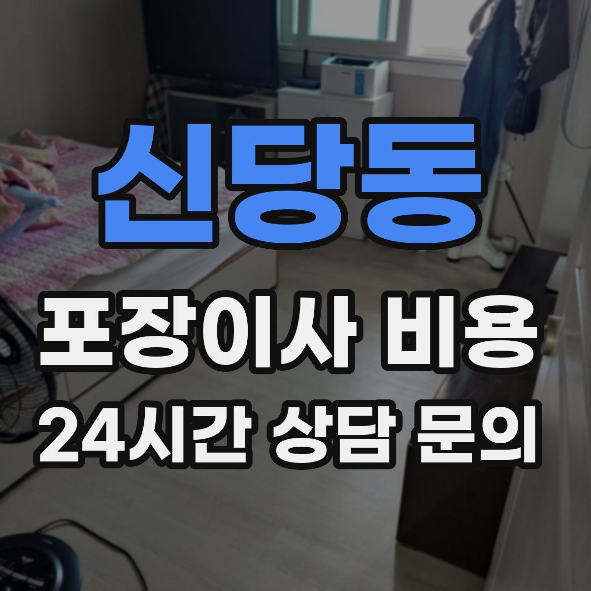 신당동 포장이사 비용