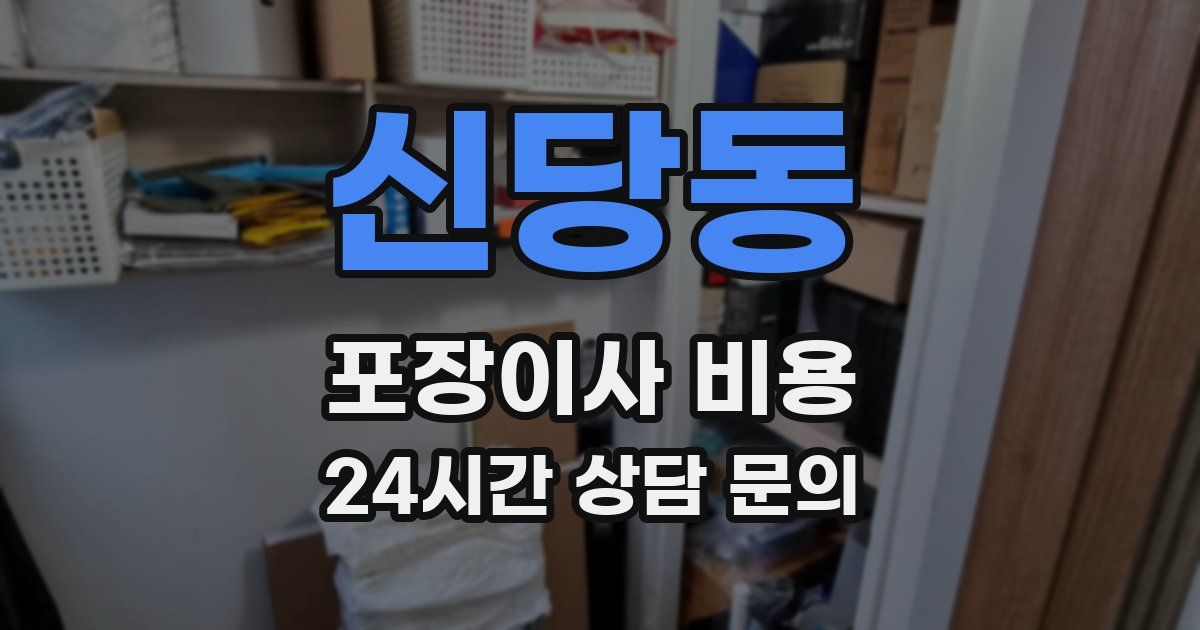 신당동 포장이사 비용
