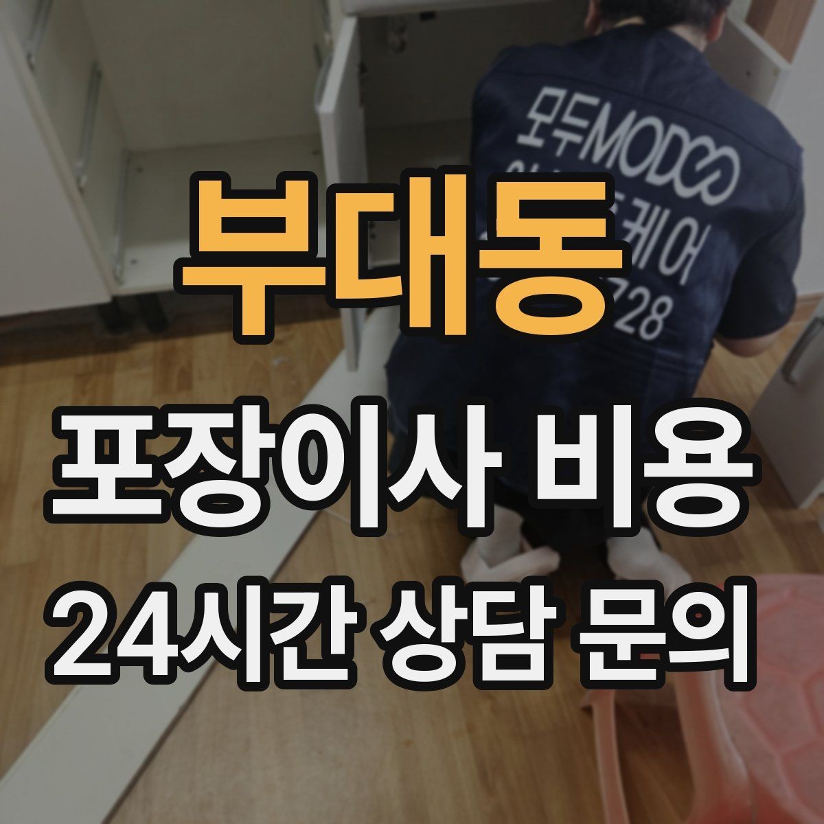 부대동 포장이사 비용 피아노 운반 시 층수·동선이 변수인 이유