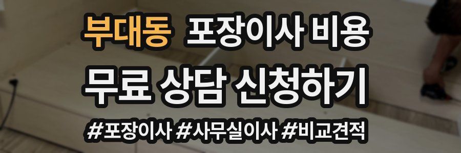 부대동 포장이사 비용