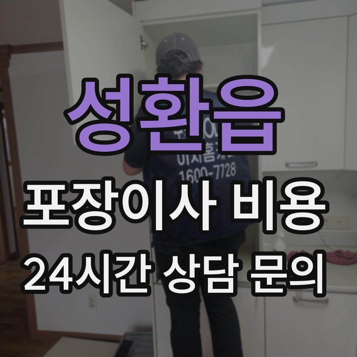 성환읍 포장이사 비용 견적 3곳 비교할 때 실수 줄이는 방법