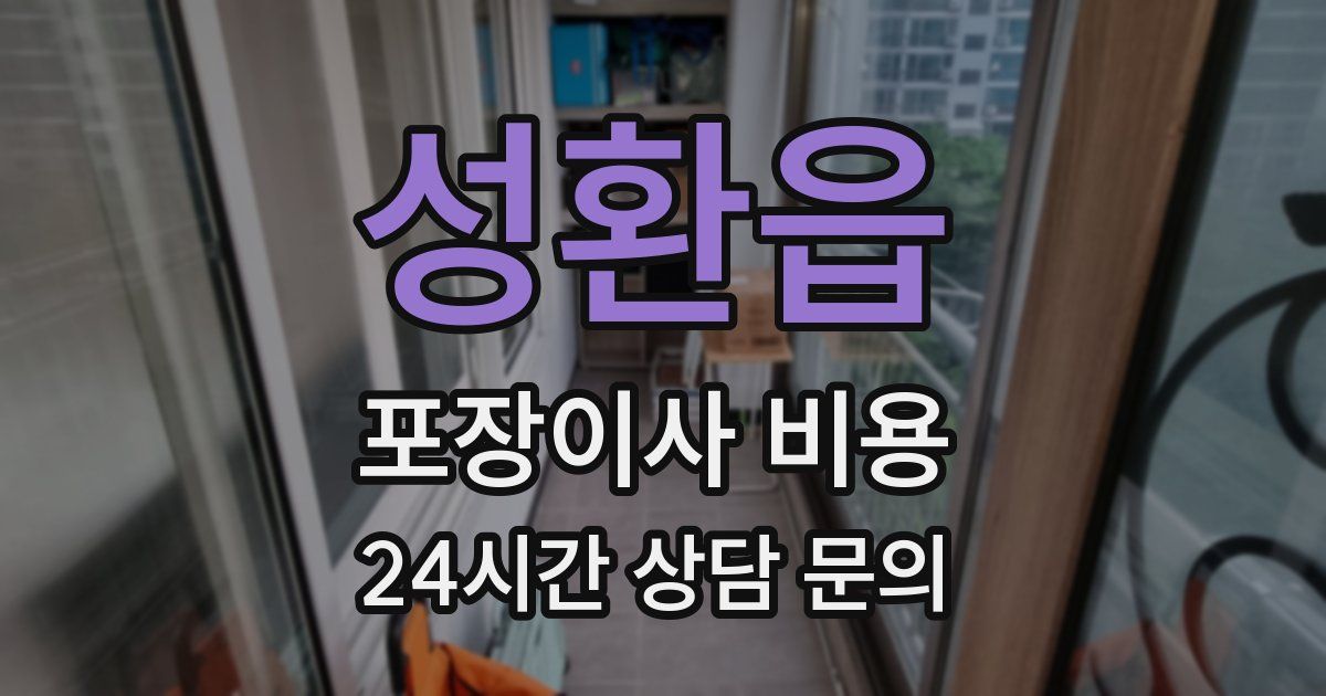 성환읍 포장이사 비용