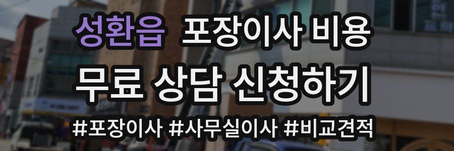 성환읍 포장이사 비용