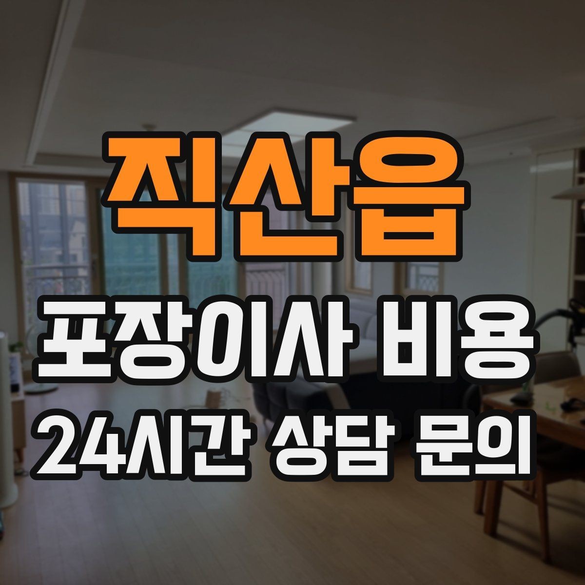 직산읍 포장이사 비용 장식장·거울이 많으면 체크해야 할 것