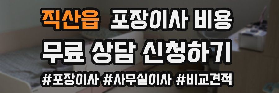직산읍 포장이사 비용