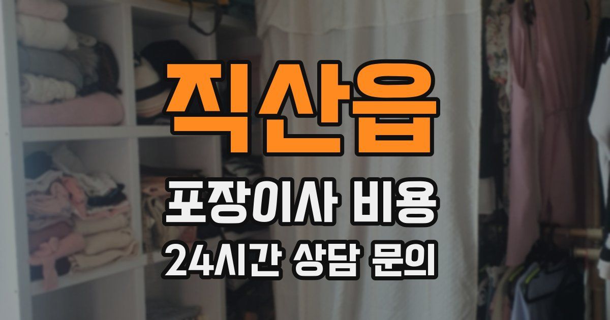 직산읍 포장이사 비용