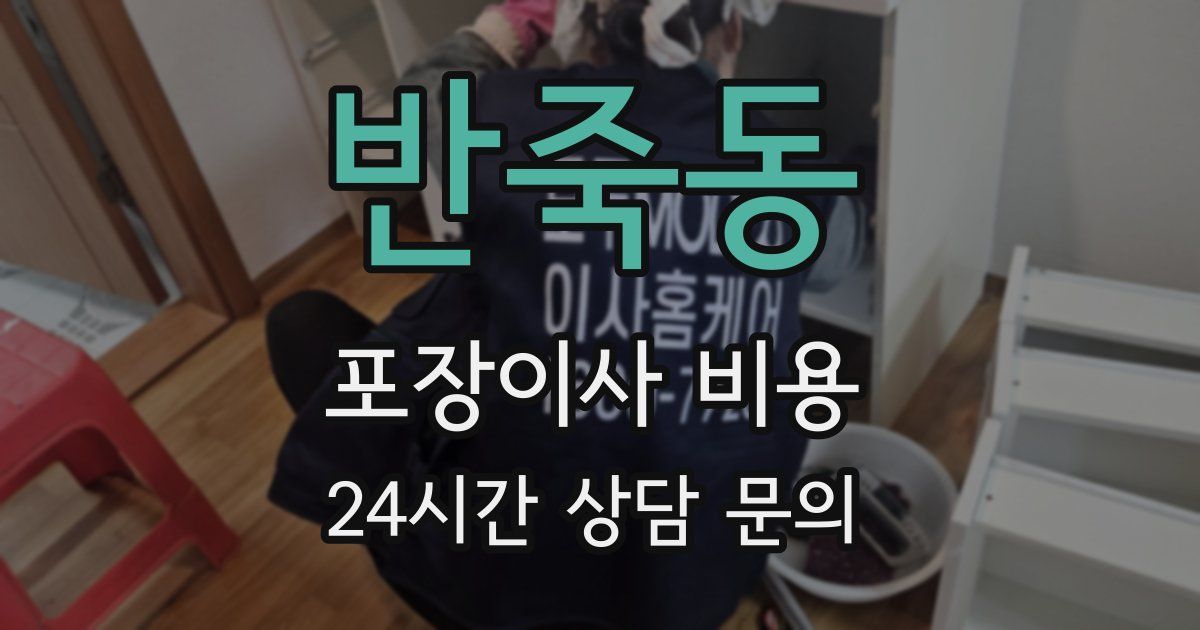 반죽동 포장이사 비용