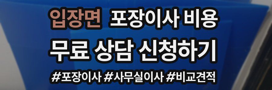 입장면 포장이사 비용
