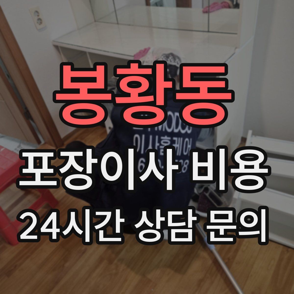 봉황동 포장이사 비용 맞벌이 가정에서 포장이사가 유리한 이유