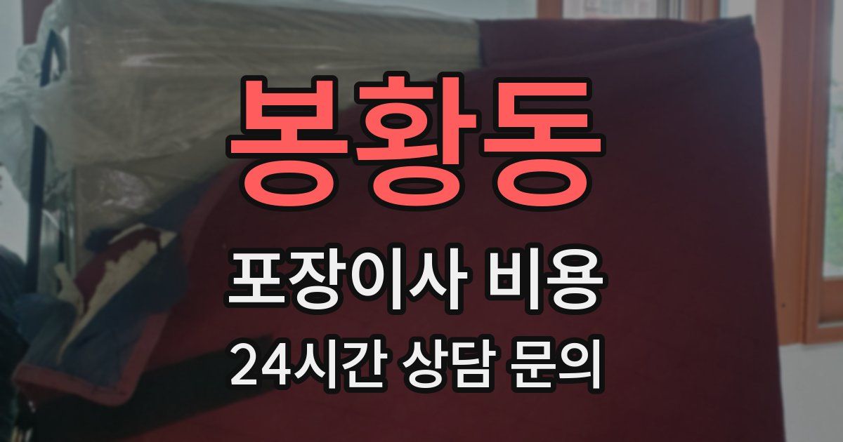 봉황동 포장이사 비용