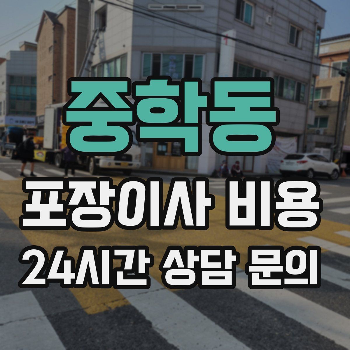 중학동 포장이사 비용 김치냉장고 위치 이동이 까다로운 이유