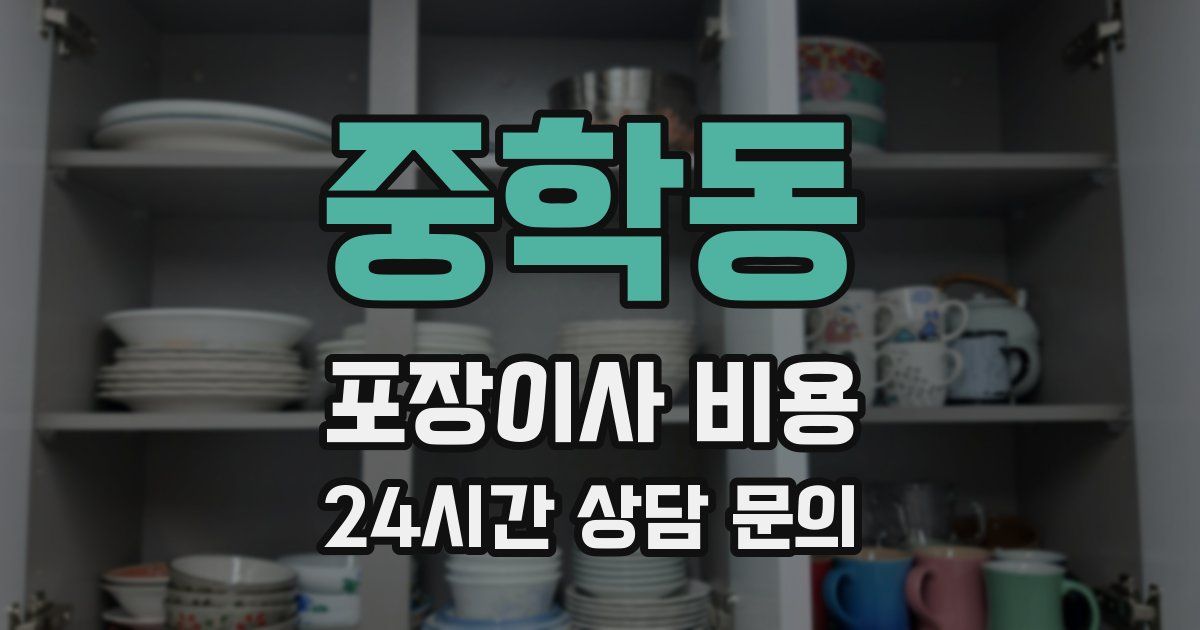 중학동 포장이사 비용