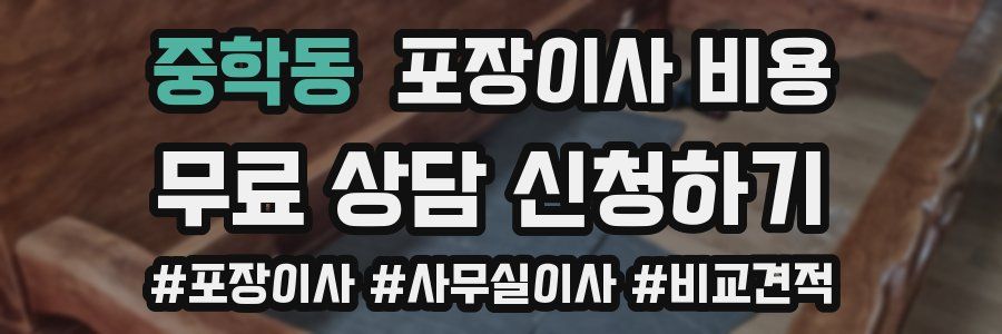 중학동 포장이사 비용