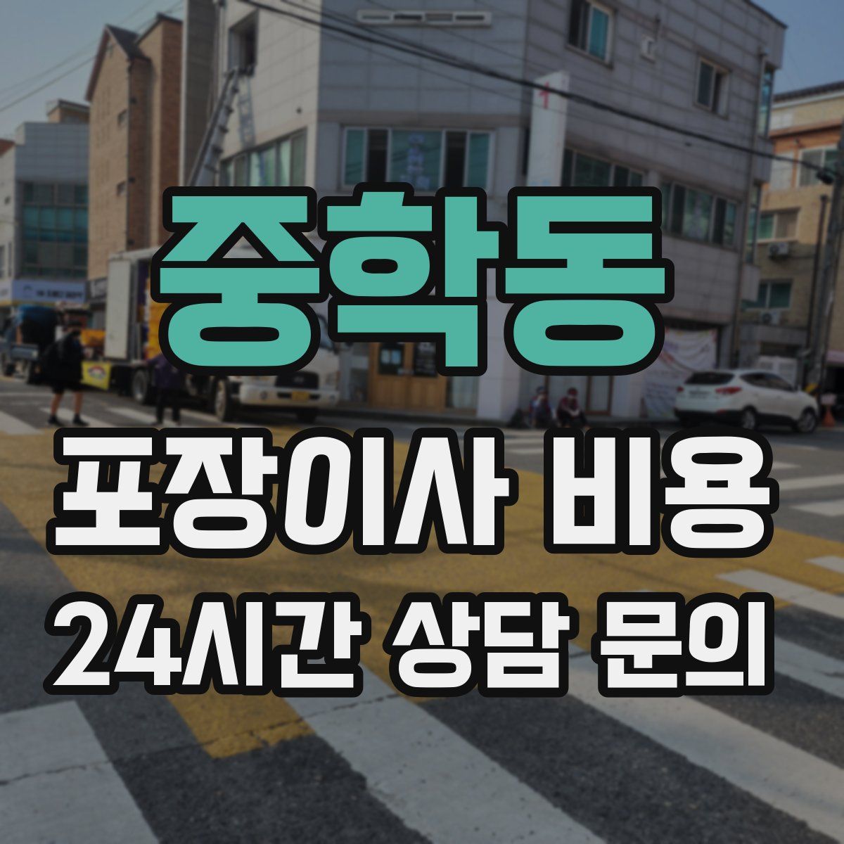 중학동 포장이사 비용