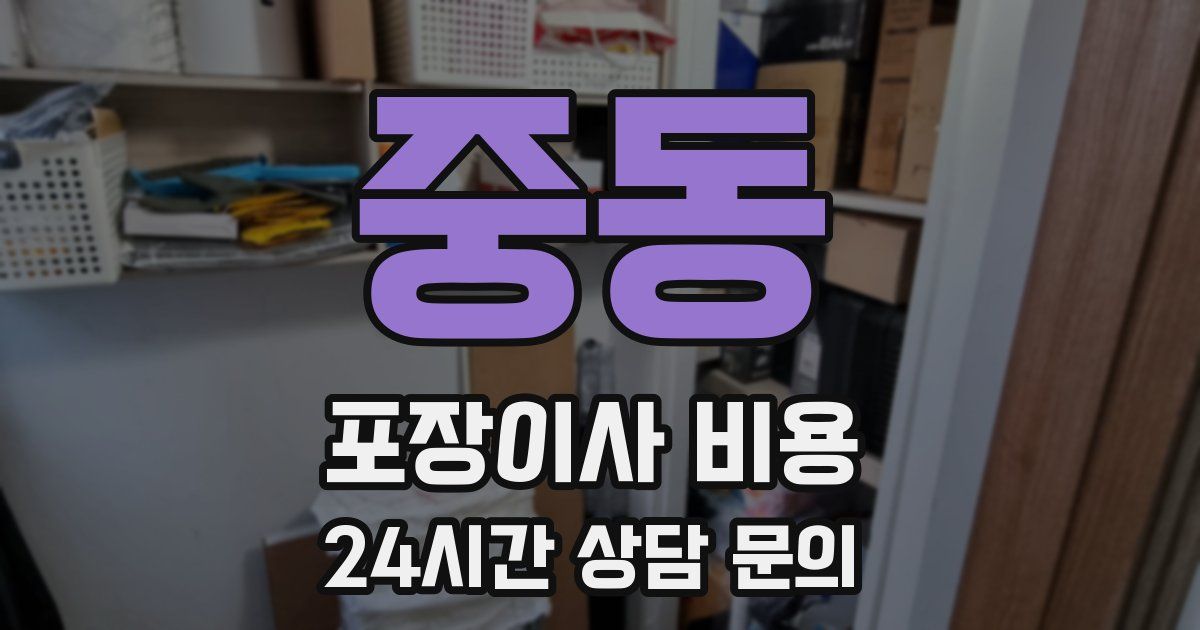 중동 포장이사 비용