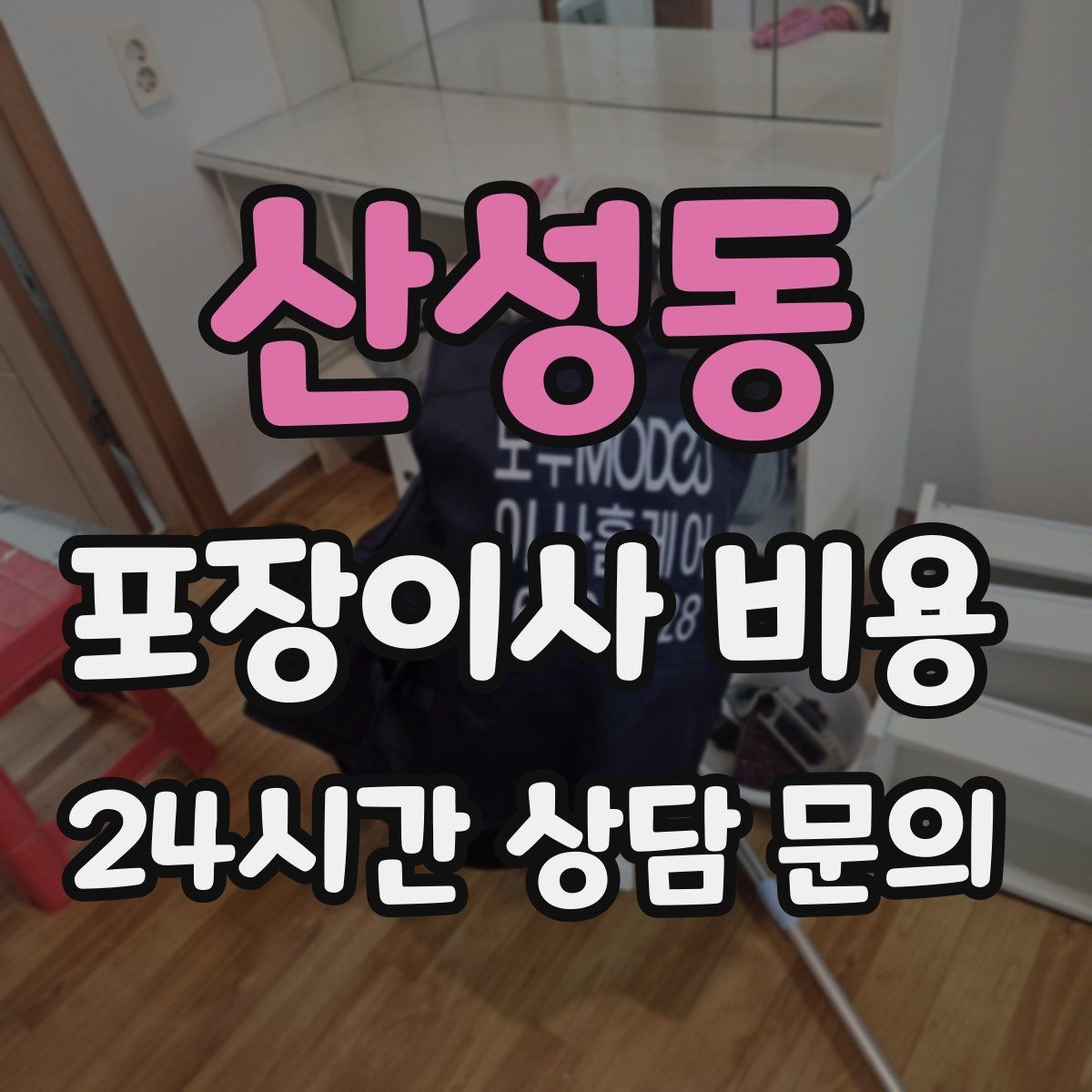 산성동 포장이사 비용 이사 후 바로 해야 할 점검 리스트