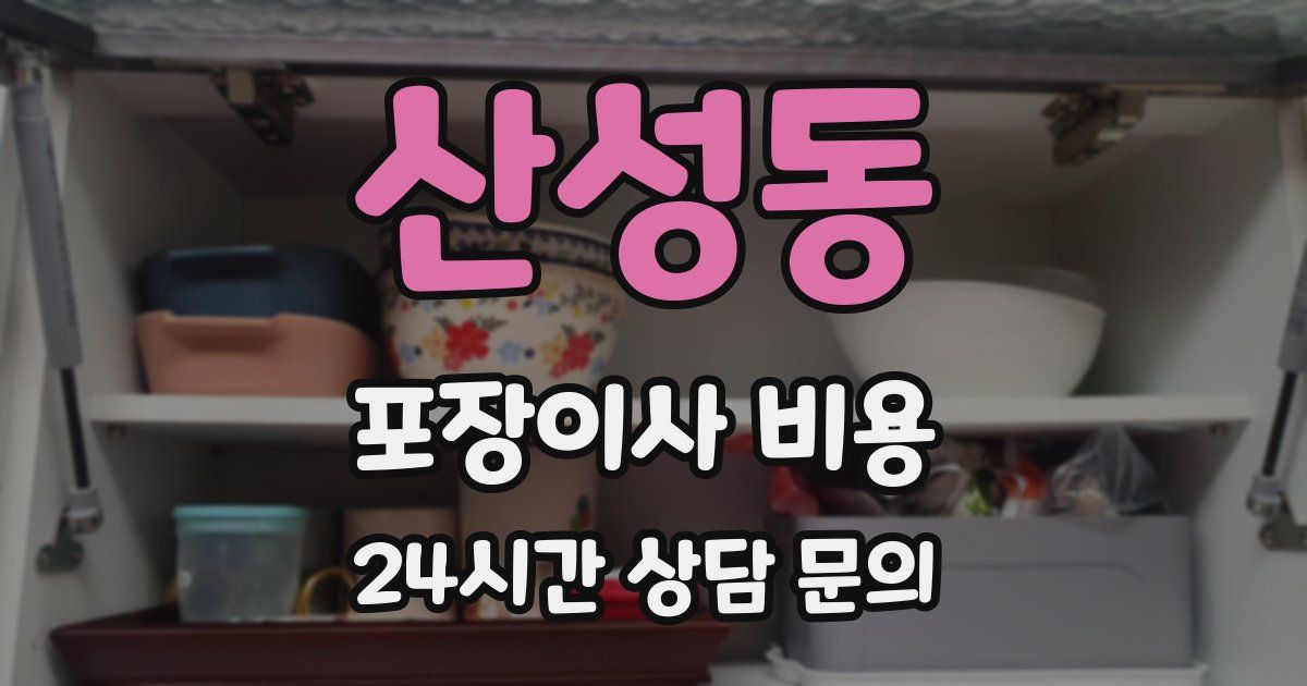 산성동 포장이사 비용