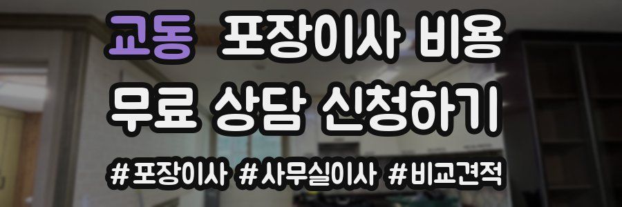 교동 포장이사 비용