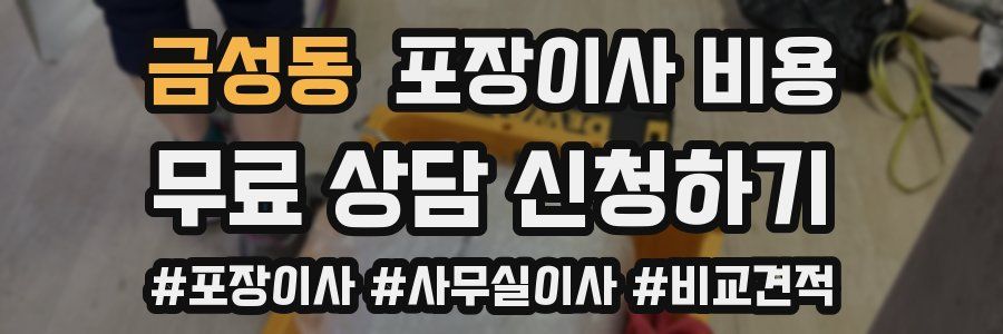 금성동 포장이사 비용
