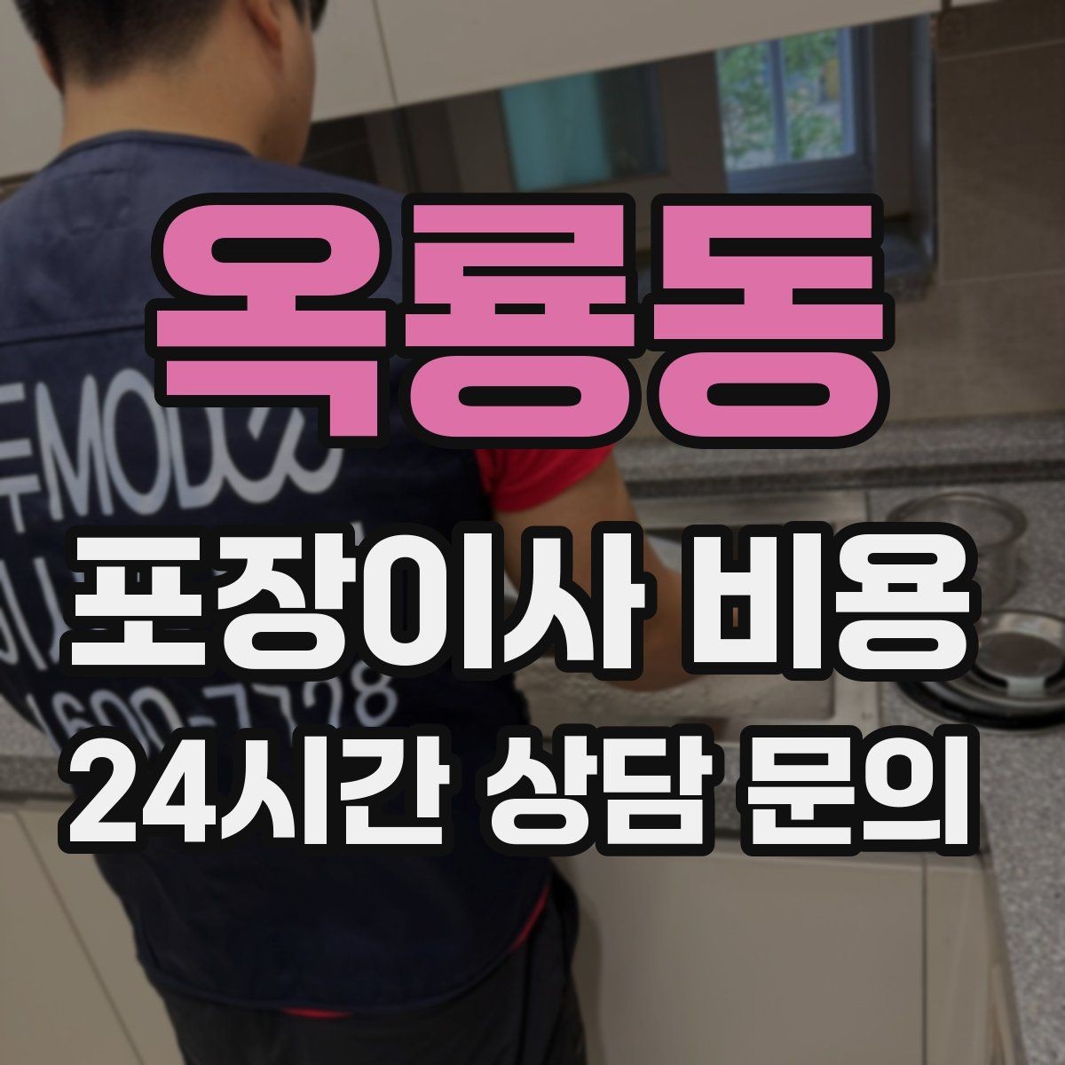 옥룡동 포장이사 비용 이사 후 정리 시간을 줄이는 팁
