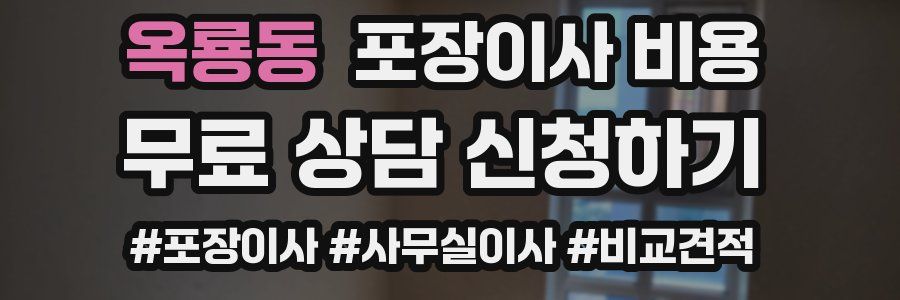 옥룡동 포장이사 비용